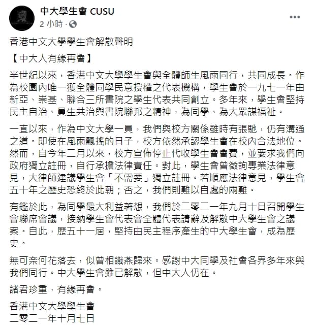 香港中文大學學生會解散聲明內容。 圖：擷取自中大學生會 CUSU臉書