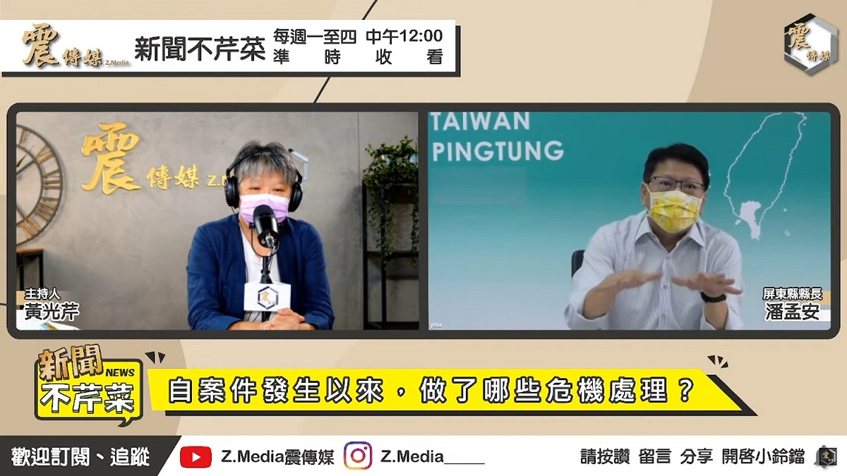 屏東縣長潘孟安今（7）日接受網路節目主持人黃光芹線上專訪。 圖：震傳媒提供
