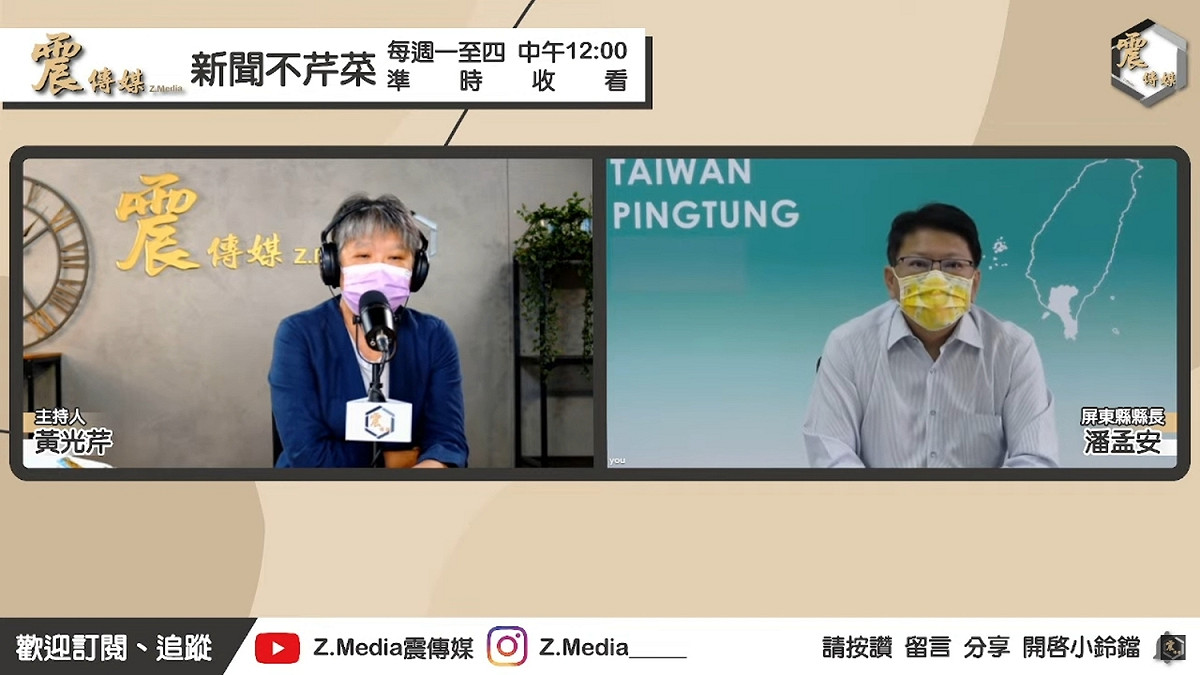 屏東縣長潘孟安今（7）日接受網路節目主持人黃光芹線上專訪。 圖：震傳媒提供