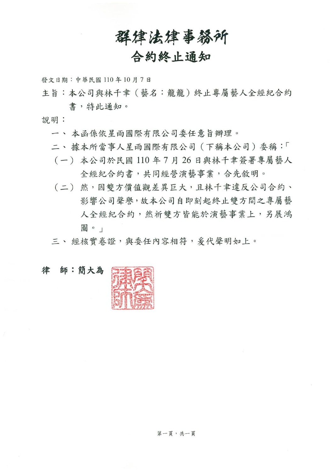 星雨終止與龍龍合約 圖：鄭家純臉書