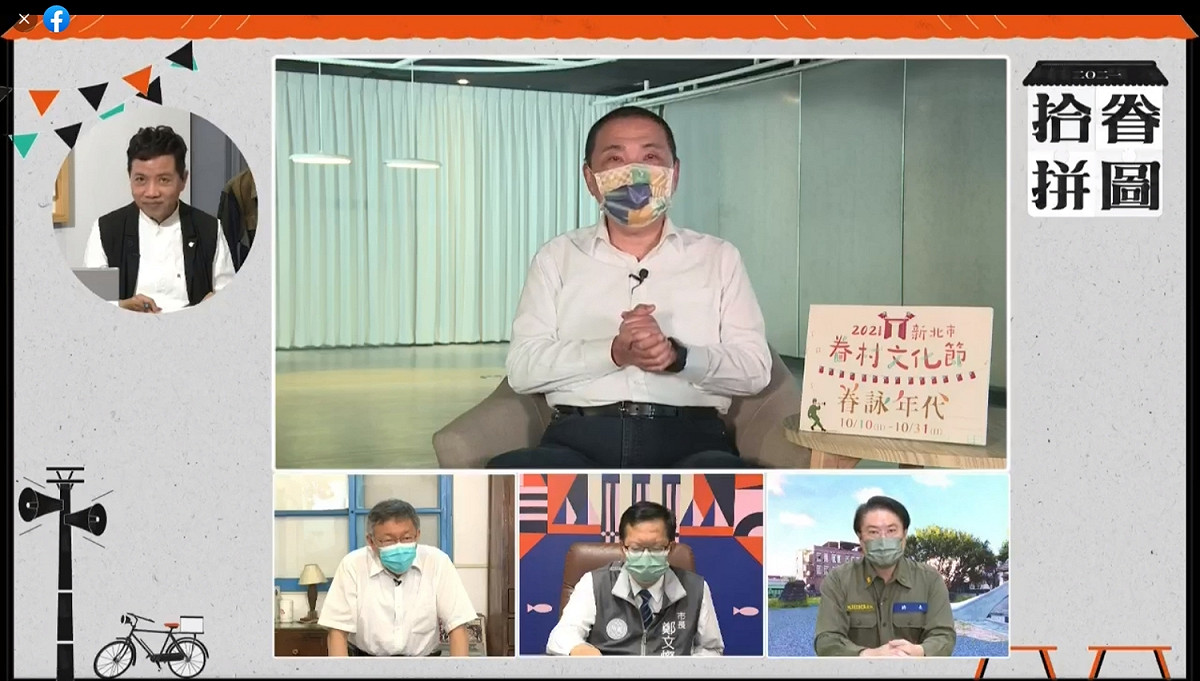 北北基桃首都圈4縣市首長線上合體，新北市長侯友宜(上)致詞表示未來四縣市大家一起努力，一同創造「城市共好」。 圖：新北市文化局提供
