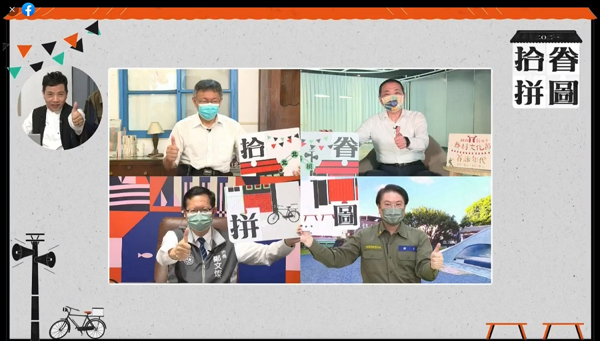 北北基桃首都圈4縣市首長10月7日於線上合體，為眷村文化節聯合推廣活動！ 圖：新北市文化局提供