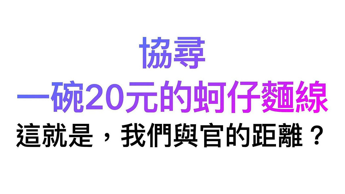 主計總處主計長朱澤民稱蚵仔麵線20 元，立委洪孟楷發文痛批，這就是我們與官的距離。 圖：翻攝自洪孟楷臉書