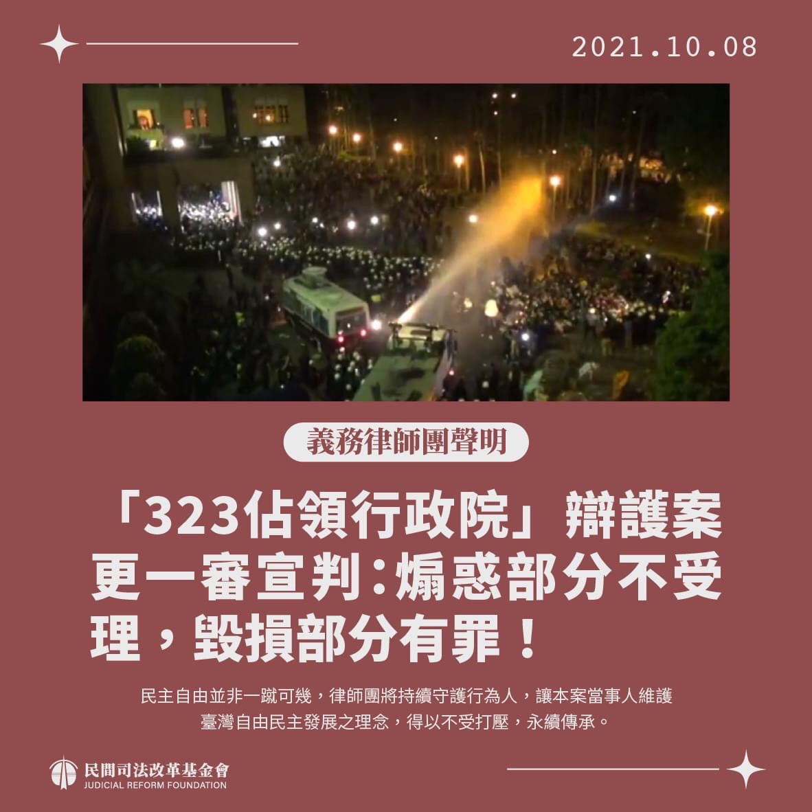 臺灣高等法院刑事庭今（8）日就323佔領行政院案，進行更一審宣判，結果認為該案中行為人魏揚被控煽惑罪部分不受理裁定，至於毀損公務員掌管物品罪部分則判斷有罪，全案確定。 圖：司改會提供