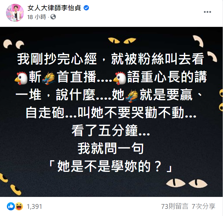 律師李怡貞看了家純屠龍記五分鐘後的神回覆引熱議。 圖：翻攝自女人大律師李怡貞臉書