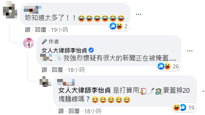 有網友表示你知道太多了。 圖：翻攝自女人大律師李怡貞臉書