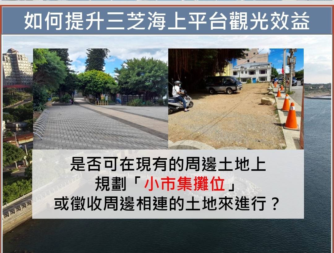 陳偉杰指出，目前海上平台周邊的觀光商業效益必須再強化，如今新冠疫情逐步解封，許多鄉親也希望現場應規劃一些區域讓當地居民來販售飲料小吃、農特產或紀念品，以提升海上平台的觀光效益，也活絡當地的經濟。 圖：新北市議員陳偉杰辦公室提供