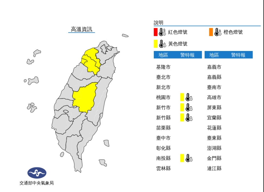 今(9)日中午前後桃園市地區、新竹市地區、新竹縣地區，南投縣近山區或河谷為黃色燈號，請注意。 圖/中央氣象局