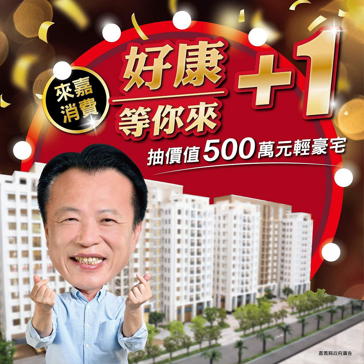 嘉義縣振興券加碼方案，最大獎是500萬輕豪宅。 圖：嘉義縣政府/提供