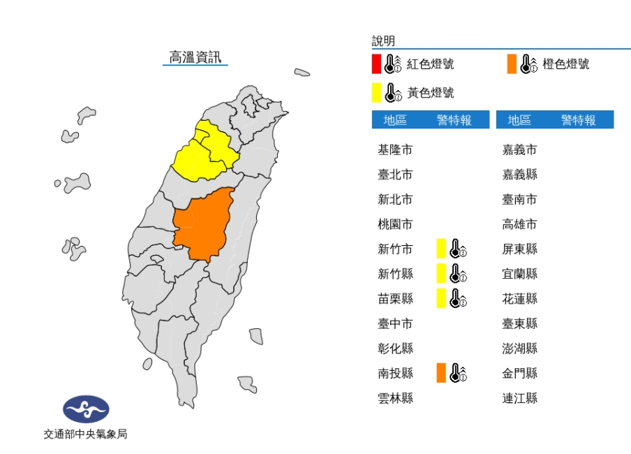 今(10)日中午前後南投縣近山區或河谷為橙色燈號，新竹市地區，新竹縣地區、苗栗縣地區為黃色燈號。 圖/中央氣象局