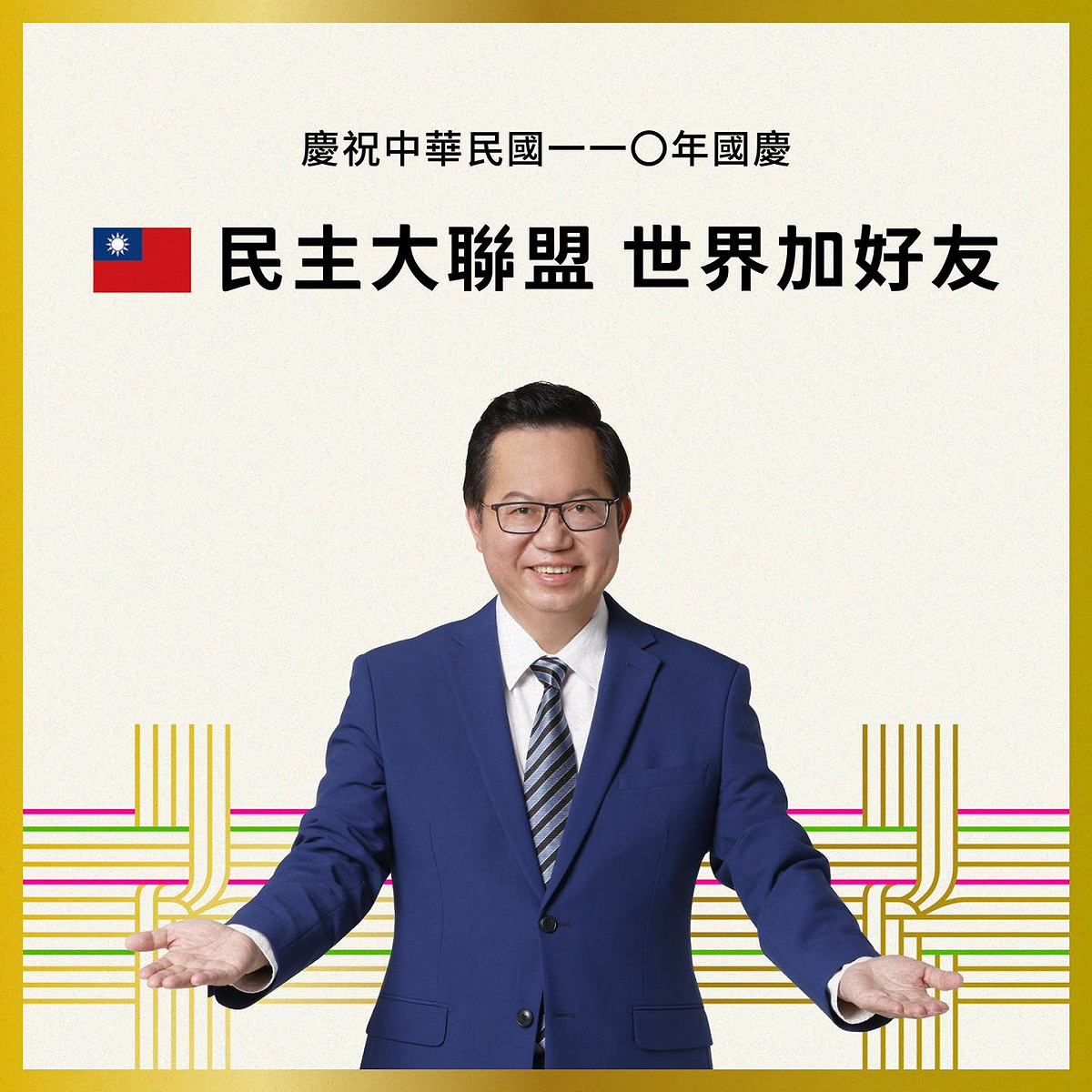 鄭文燦表示，台灣已成為世界的民主大聯盟中，不可或缺的一份子。 圖：取自鄭文燦臉書