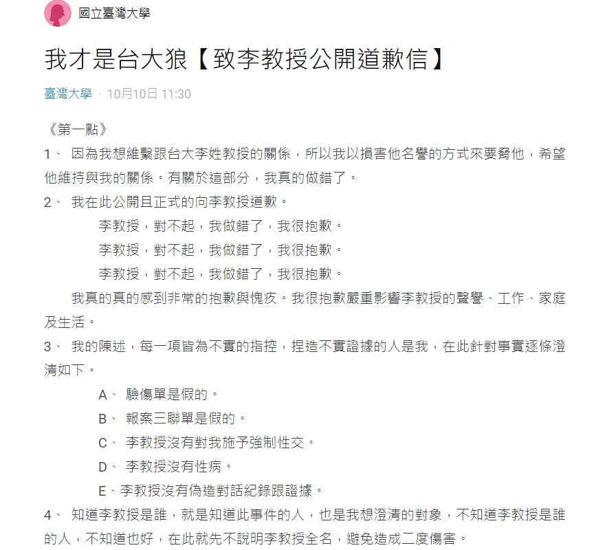台大狼師案的該名原PO，在Dcard發出道歉信。 圖：擷取自Dcard網站