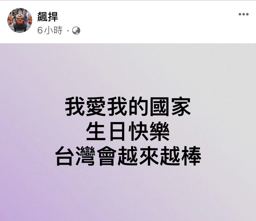 館長陳之漢發文祝賀國慶。 圖：翻攝館長陳之漢臉書