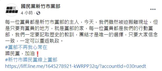 國民黨新竹市黨部在臉書發文信心喊話。 圖：擷取自國民黨新竹市黨部