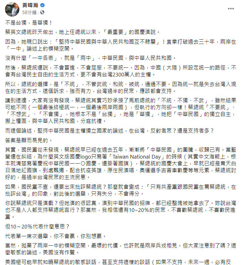 蔡總統在國慶演說中提出「四個堅持」，讓黃暐瀚在臉書直指「不是台獨，是華獨!」 圖: 翻攝自黃暐瀚臉書
