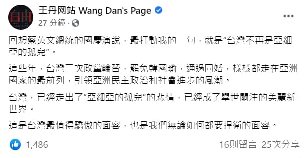王丹臉書發文內容。 圖：翻攝自王丹臉書