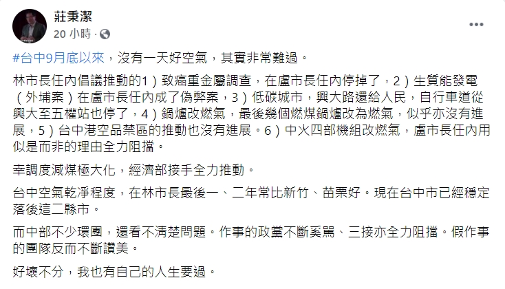 中部空氣品質莊秉潔教授的臉書貼文內容。 圖：擷取自莊秉潔臉書