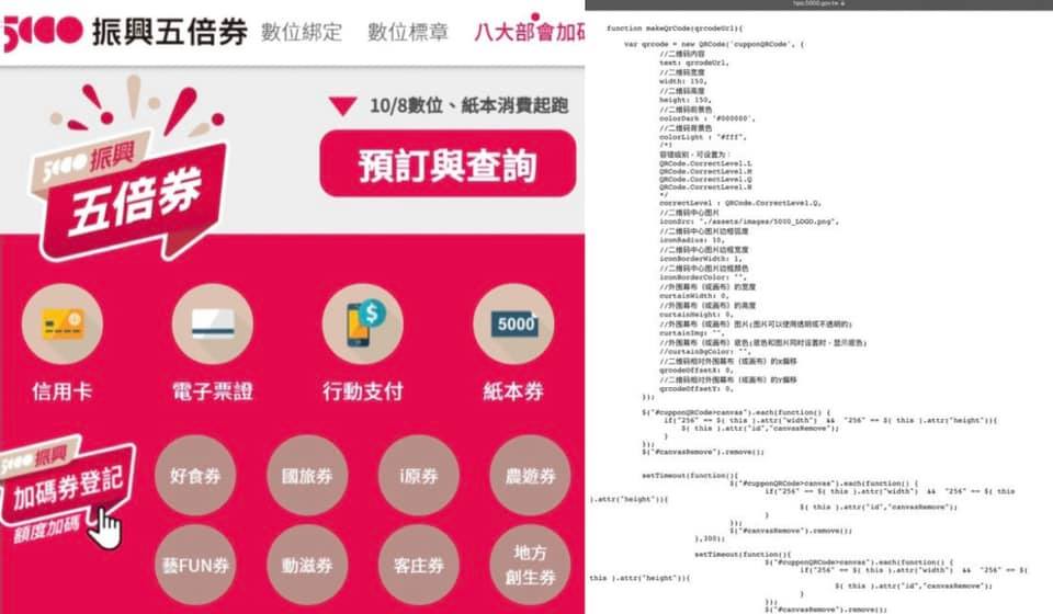 五倍券官網原始碼出現簡體字，經濟部已澄清並未外包給中國公司。 圖: 翻攝自高虹安臉書