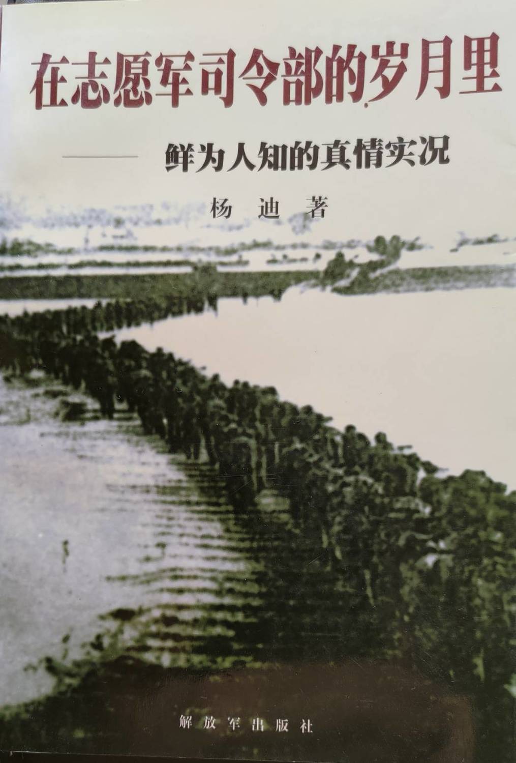 楊迪的回憶錄沒有提及長津湖大捷。 圖：林保華／提供