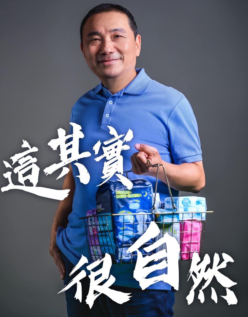 侯友宜強調：「我們不一定是大家認知中的帥哥，但為了心愛的家人購買生理用品，真的很帥」。 圖：翻攝侯友宜臉書