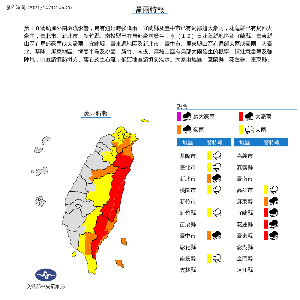 氣象局對12縣市發布豪雨、大雨特報。 圖：中央氣象局/提供