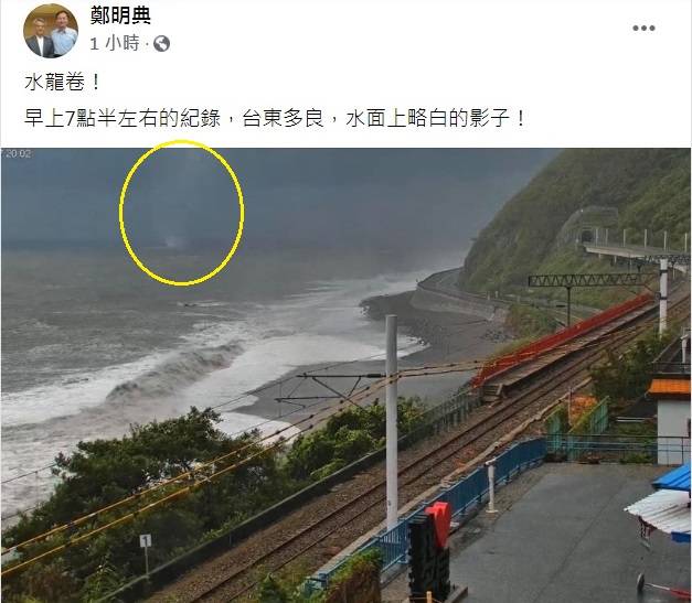 中央氣象局局長鄭明典今早在臉書，分享台東的多良車站監視器拍到水龍捲的畫面（圓圈處），吸引網友關注。 圖：翻攝自鄭明典臉書