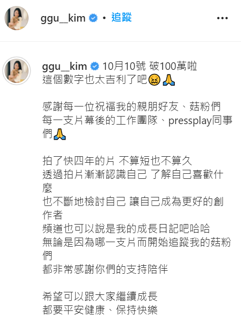 金針菇昨天發文分享頻道破一百萬的心得。 圖：取自金針菇IG