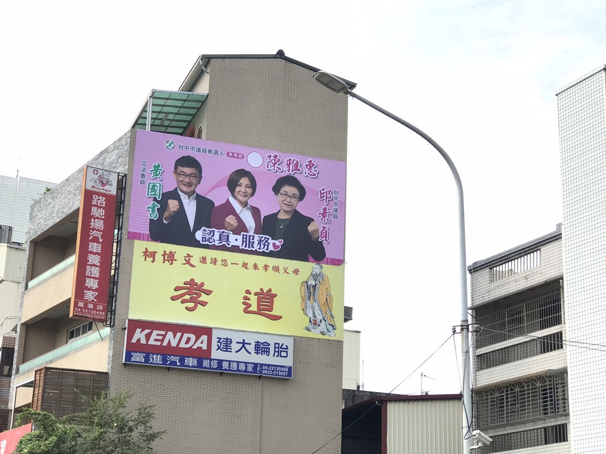 台中市南區國光里長陳雅惠參選下屆台中市議員，獲得立委黃國書支持，掛出同框看板。 圖 : 國光里長陳雅惠/提供