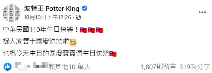 波特王國慶日發文祝大家雙十節快樂。 圖：翻攝自波特王臉書