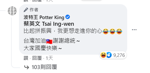 波特王反撩總統回應留言。 圖：翻攝自波特王臉書