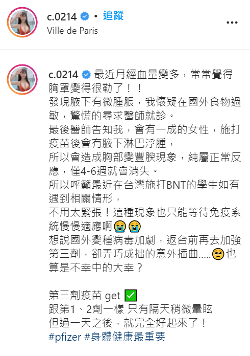 青青透露打完第三劑BNT疫苗後胸部變腫脹。 圖：取自青青IG