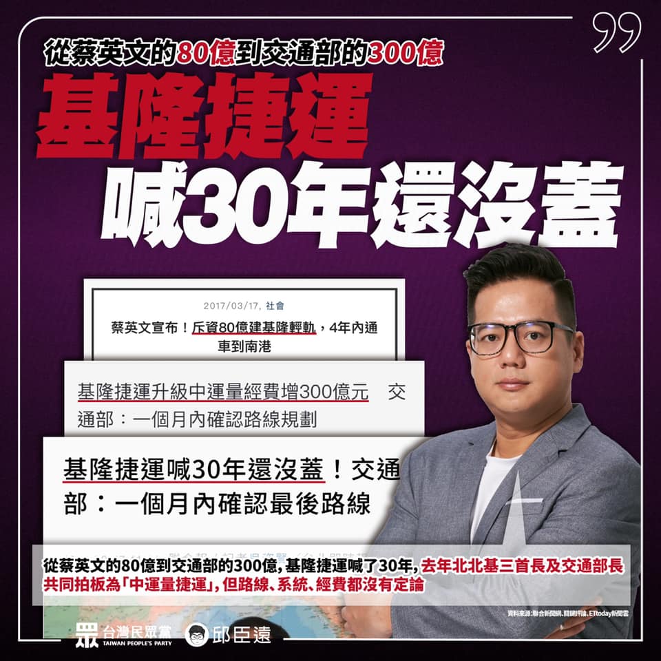 邱臣遠批以改善交通為政見的基隆市長林右昌跳票，現在一個月內就想匆忙定案，只是為選舉鋪路。 圖：翻攝自邱臣遠臉書