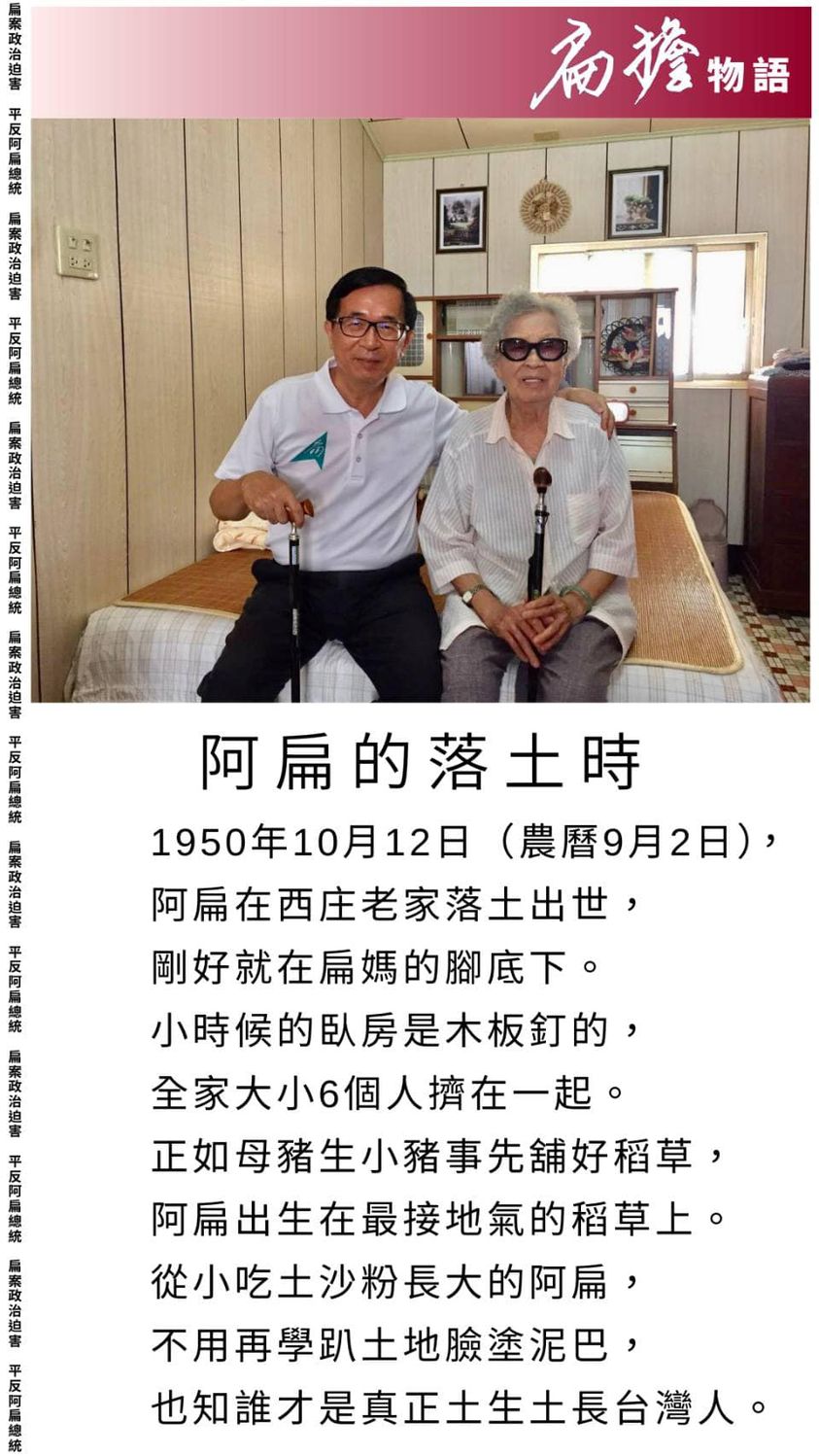 前總統陳水扁71歲生日，在臉書附上與扁媽之前的合照。 圖：翻攝陳水扁臉書