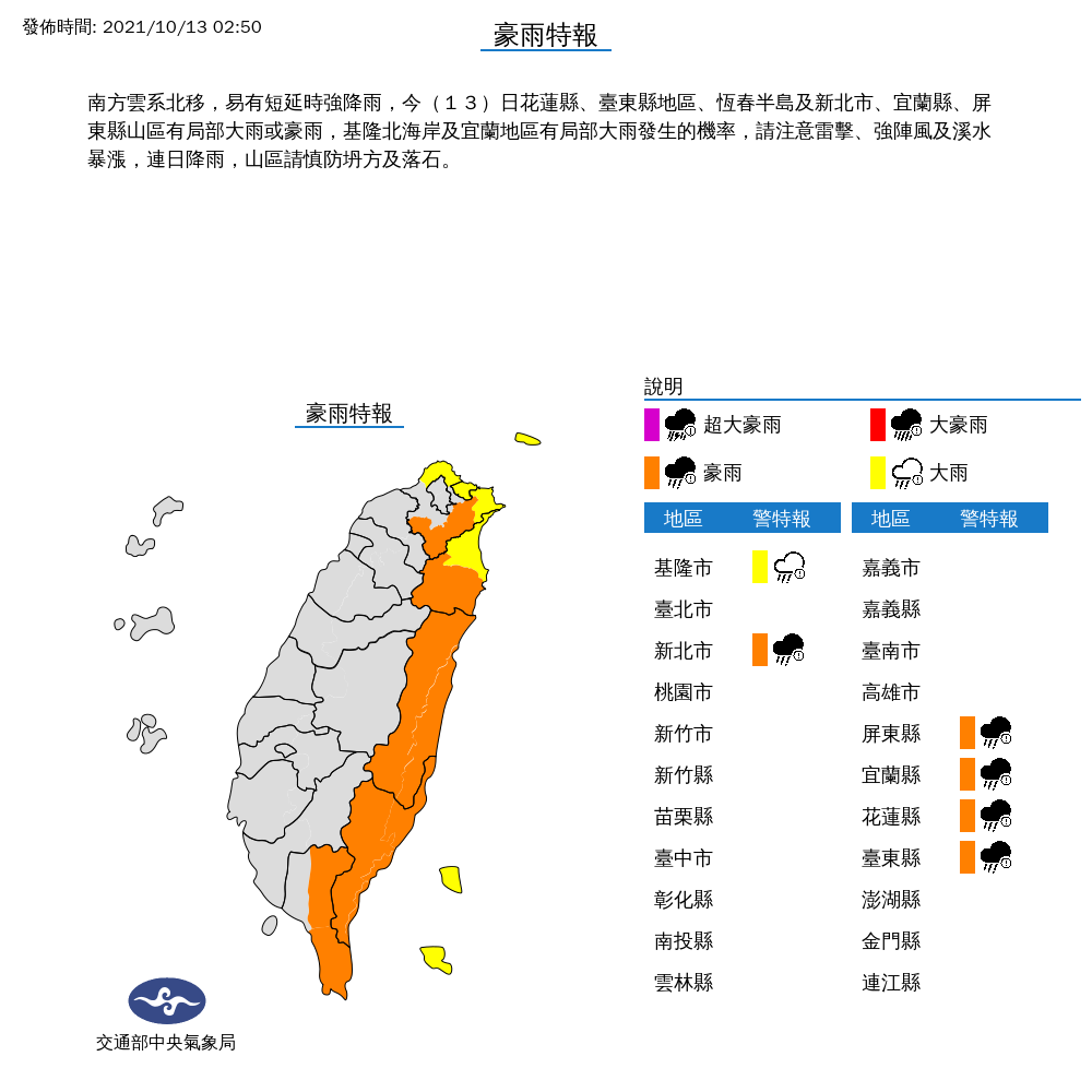 受到南方雲系北移影響，中央氣象局針對花蓮、台東、基隆、新北、宜蘭與屏東等6縣市發布豪雨特報。 圖：中央氣象局/提供