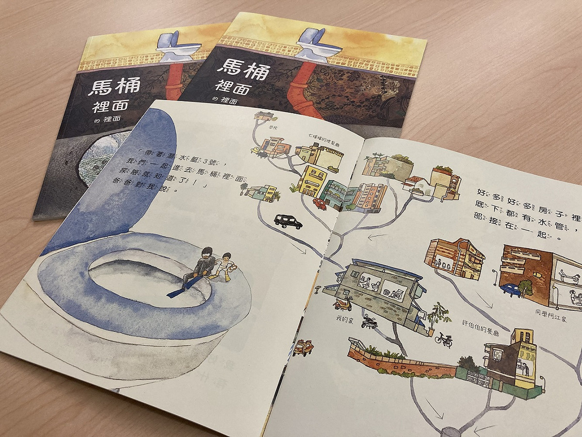 童書「馬桶裡面的裡面」以故事呈現污水輸送過程。 圖：營建署水工處提供