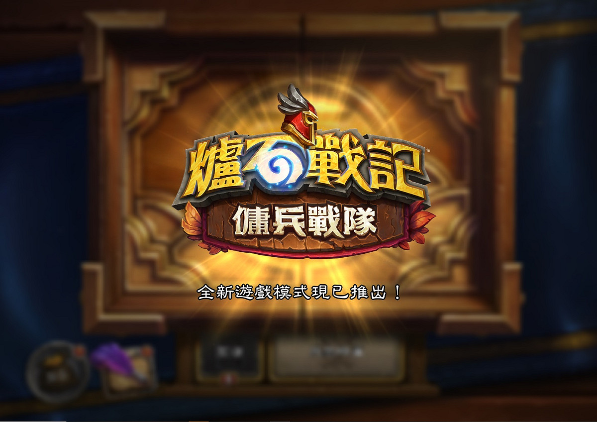 探索超人氣數位卡牌遊戲的全新玩法，《爐石戰記》傭兵戰隊正式推出！ 圖：暴雪娛樂提供