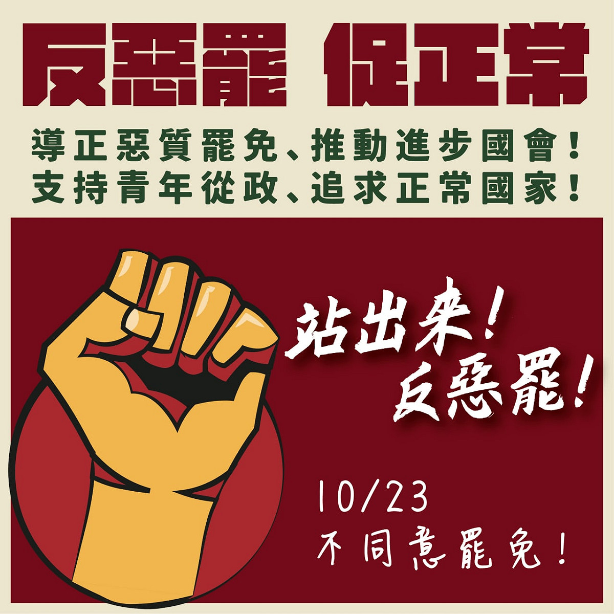 民進黨「正國會」立委以發圖卡的方式聲援陳柏惟，呼籲投下不同意罷免票，「終止惡罷」。 圖:陳亭妃辦公室提供