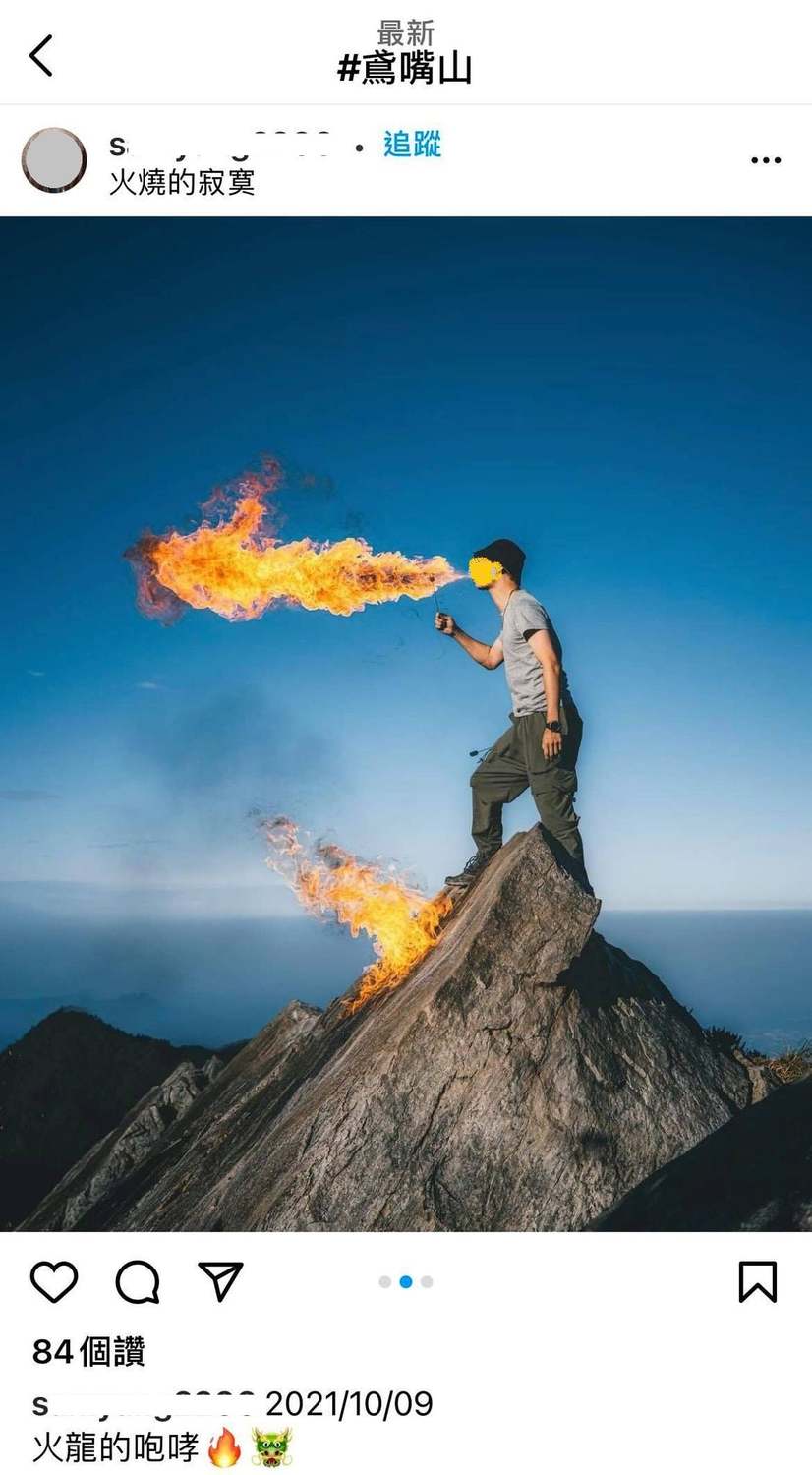 男子登鳶嘴山玩噴火特技，引發山友痛批。 圖:翻攝自靠北登山大小事臉書