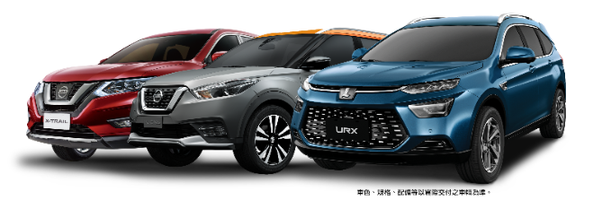 新北市「加倍奉還」活動，裕隆集團率先以行動支持響應，分別提供Nissan X TRAIL、KICKS與LUXGEN URX，總價值超過三百萬的三輛暢銷休旅車款作為此次活動抽獎獎品。 圖：新北市經發局提供