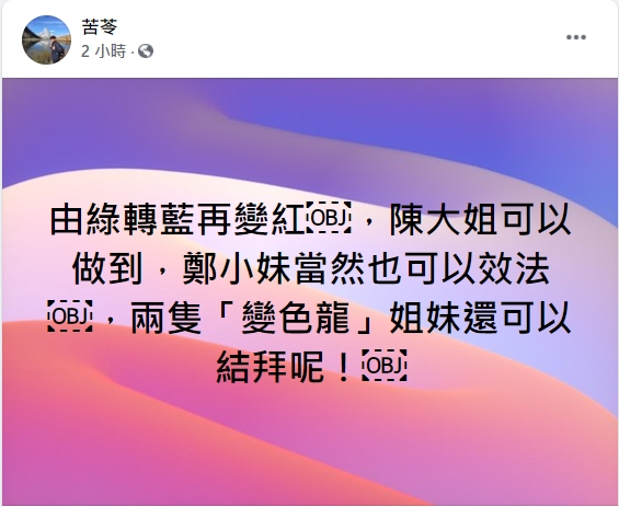 苦苓發文大酸，由綠轉藍再變紅，「陳大姐可以做到，鄭小妹當然也可以效法，兩隻「變色龍」姐妹還可以結拜呢！」 圖/取自苦苓臉書
