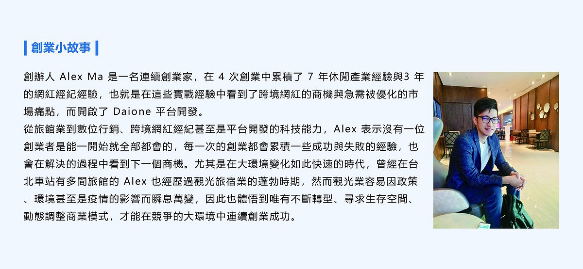 自動化跨境網紅廣告系統Daione的創業小故事。 圖：創夢市集／提供