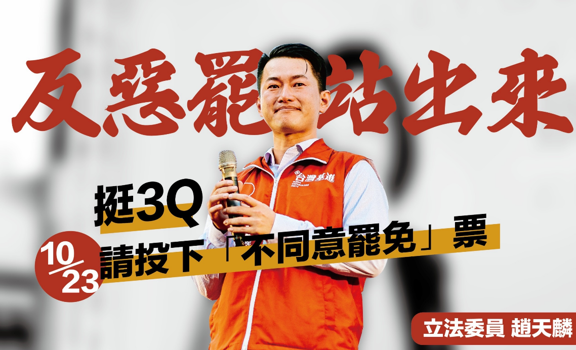 湧言會成員呼籲，選民站出來反惡霸。 圖:趙天麟臉書