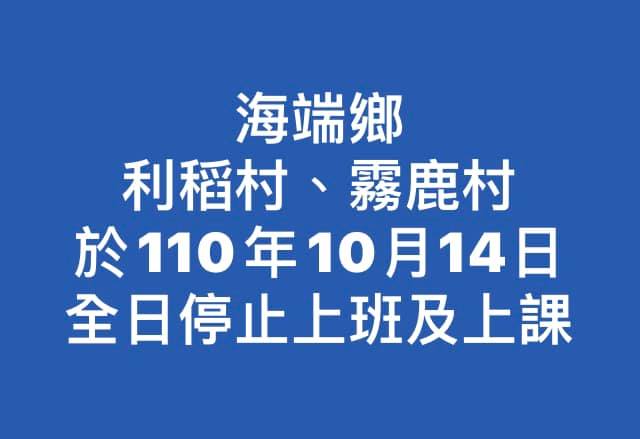 台東縣海端鄉13日晚間公告，受颱風「圓規」外圍環流豪大雨影響，南橫公路沿線落石不斷，利稻村和霧鹿村14日全日停止上班上課。 圖：翻攝Haitutuan海端鄉公所臉書