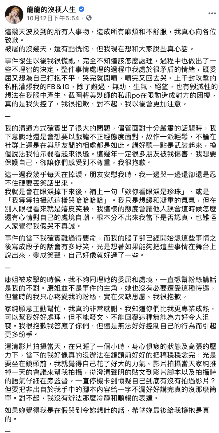 龍龍在臉書中發長文道歉。 圖：翻攝FB/龍龍