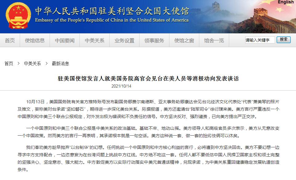 中國聲明全文。 圖：翻攝自中國駐美大使館網站