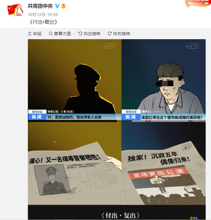 共青團對此在微博貼出一張四格漫畫，使用「付出」與「復出」對比員警和吸毒者。 圖：翻攝自微博