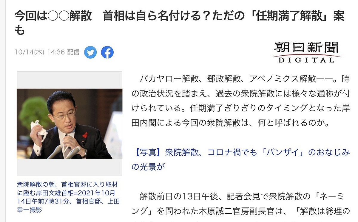 朝日新聞指出岸田此次解散國會欠缺大義名份，因此只能叫「任期滿了解散」。 圖：攝自日本雅虎新聞