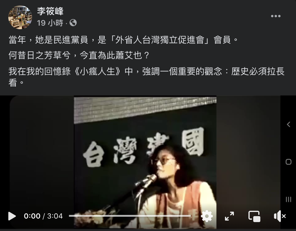 學者李筱峰看完鄭麗文的演講影片，嘆「何昔日之芳草兮，今直為此蕭艾也？」 圖：擷取自李筱峰臉書