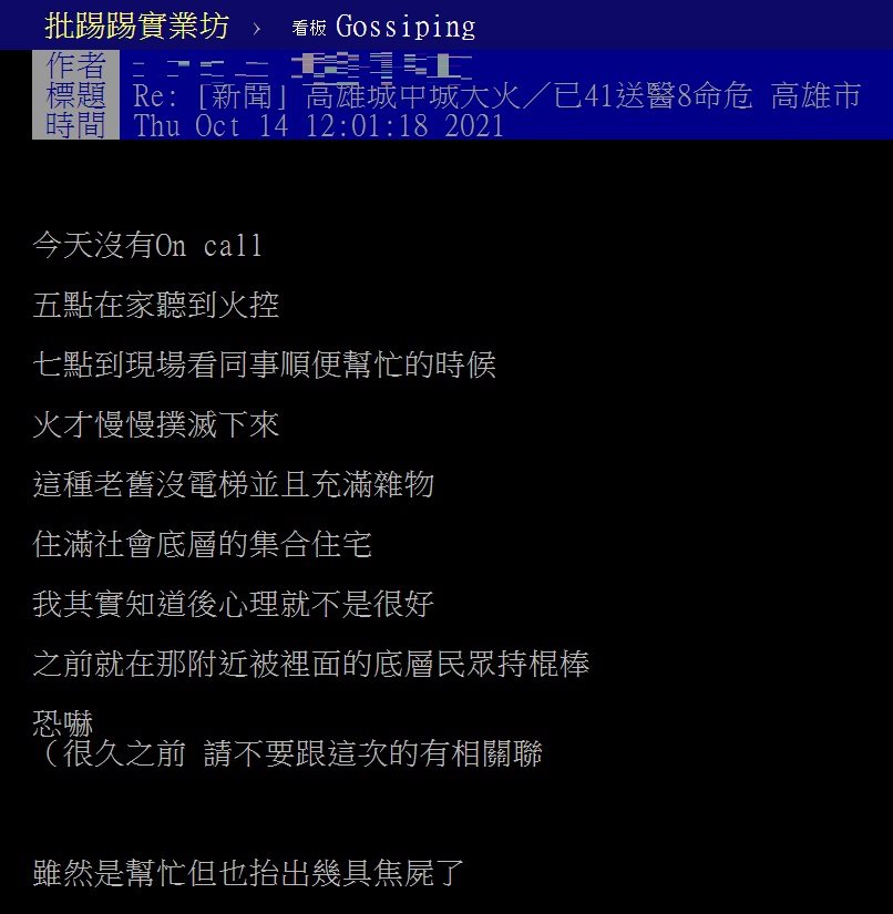 一名參與「城中城」大火救災的消防員在PTT發文，談生存者是怎麼從地獄回來的。 圖：翻攝PTT網頁
