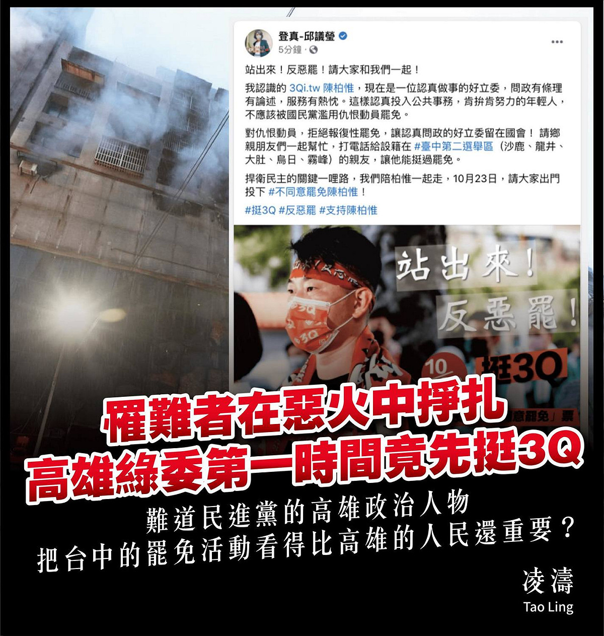 凌濤痛批，邱議瑩在火警發生後竟然還在臉書發文對台灣基進立委陳柏惟「歌功頌德」，事後才刪文。 圖：翻攝凌濤臉書
